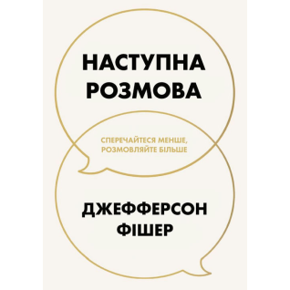 Наступна розмова: сперечайтеся менше, розмовляйте більше. Джефферсон Фішер