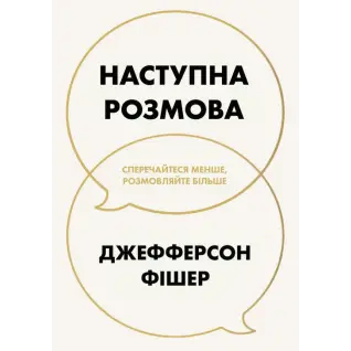 Следующий разговор: спорьте меньше, разговаривайте больше. Джефферсон Фишер