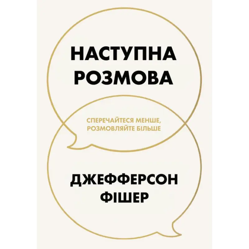Наступна розмова: сперечайтеся менше, розмовляйте більше. Джефферсон Фішер
