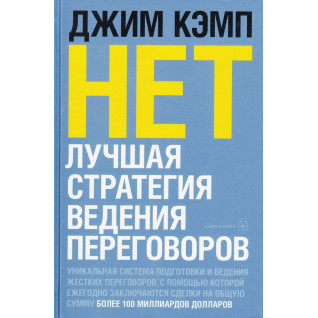 Нет. Лучшая стратегия ведения переговоров. Кэмп Джим Нет. Лучшая стратегия ведения переговоров. Кэмп Джим
