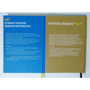 Ні. Найкраща стратегія ведення переговорів + Спочатку скажіть "Ні". Джим Кемп (комплект з 2-х книг)
