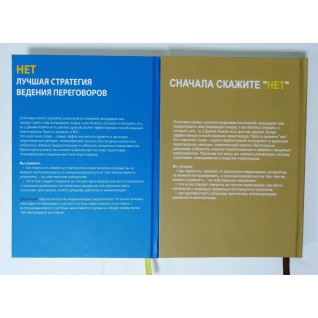 Ні. Найкраща стратегія ведення переговорів + Спочатку скажіть "Ні". Джим Кемп (комплект з 2-х книг)