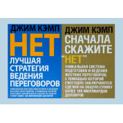 Ні. Найкраща стратегія ведення переговорів + Спочатку скажіть "Ні". Джим Кемп (комплект з 2-х книг)