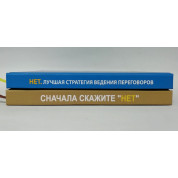 Ні. Найкраща стратегія ведення переговорів + Спочатку скажіть "Ні". Джим Кемп (комплект з 2-х книг)