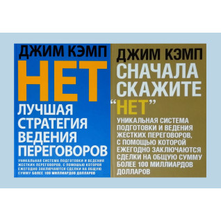 Ні. Найкраща стратегія ведення переговорів + Спочатку скажіть "Ні". Джим Кемп (комплект з 2-х книг)