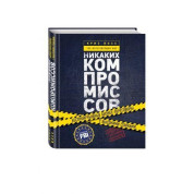 Никаких компромиссов. Беспроигрышные переговоры с экстремально высокими ставками. От топ-переговорщика ФБР