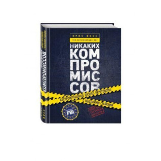 Ніяких компромісів. Безпрограшні переговори з екстремально високими ставками. Від топ-парламентера ФБР Ніяких компромісів. Безпрограшні переговори з екстремально високими ставками. Від топ-парламентера ФБР