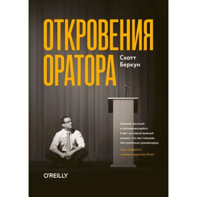 Одкровення оратора. Скотт Беркун