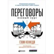 Парле. Повний курс. Гевін Кеннеді