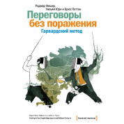 Переговори без поразки. Гарвардський метод. Роджер Фішер, Вільям Юрі, Брюс Паттон