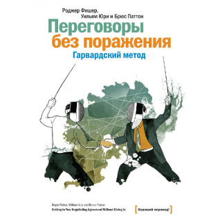 Переговори без поразки. Гарвардський метод. Роджер Фішер, Вільям Юрі, Брюс Паттон