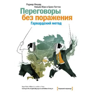 Переговоры без поражения. Гарвардский метод. Роджер Фишер, Уильям Юри, Брюс Паттон