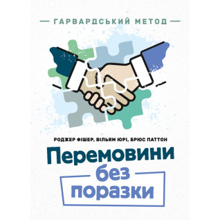 Перемовини без поразки. Гарвардський метод (м)