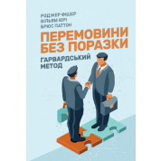 Перемовини без поразки. Гарвардський метод. Роджер Фішер, Уільям Юрі, Брюс Петтон