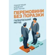Переговоры без проигрыша. Гарвардский способ. Роджер Фишер, Уильям Юри, Брюс Пэттон
