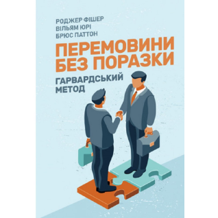 Перемовини без поразки. Гарвардський метод. Роджер Фішер, Уільям Юрі, Брюс Петтон Перемовини без поразки. Гарвардський метод. Роджер Фішер, Уільям Юрі, Брюс Петтон