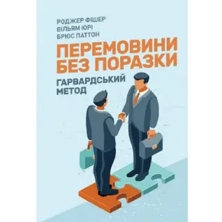 Переговоры без проигрыша. Гарвардский способ. Роджер Фишер, Уильям Юри, Брюс Пэттон