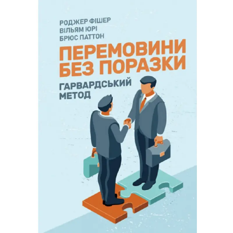 Переговоры без проигрыша. Гарвардский способ. Роджер Фишер, Уильям Юри, Брюс Пэттон