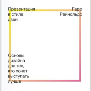 Презентація в стилі дзен. Гарр Рейнольдс Презентація в стилі дзен. Гарр Рейнольдс