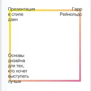 Презентація в стилі дзен. Гарр Рейнольдс
