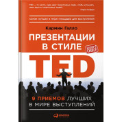 Презентації в стилі TED: 9 прийомів кращих в світі виступів. Кармін Галло