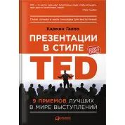 Презентации в стиле TED: 9 приемов лучших в мире выступлений. Кармин Галло