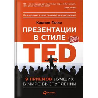 Презентації в стилі TED: 9 прийомів кращих в світі виступів. Кармін Галло Презентації в стилі TED: 9 прийомів кращих в світі виступів. Кармін Галло