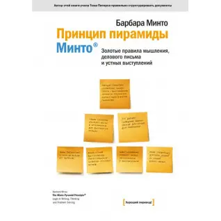 Принцип піраміди Мінто. Золоті правила мислення, ділового письма та усних виступів. Барбара Минто