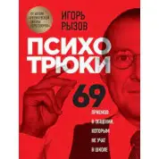 Психотрюки. 69 прийомів у спілкуванні, яким не навчають у школі Ігор Ризов (тверда обкладинка)