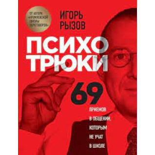 Психотрюки. 69 прийомів у спілкуванні, яким не навчають у школі Ігор Ризов (тверда обкладинка)