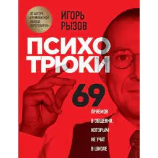 Психотрюки. 69 приемов в общении, которым не учат в школе Игорь Рызов (твердая обложка)