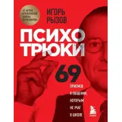 Психотрюки. 69 приемов в общении, которым не учат в школе Игорь Рызов