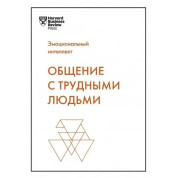 Спілкування з важкими людьми. Тоні Шварц