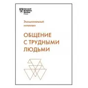 Общение с трудными людьми. Тони Шварц