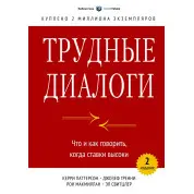 Трудные диалоги. Что и как говорить, когда ставки высоки. Керри Паттерсон