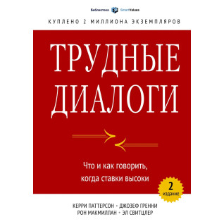 Важкі діалоги. Що і як говорити, коли ставки високі. Керрі Паттерсон