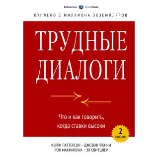 Трудные диалоги. Что и как говорить, когда ставки высоки. Керри Паттерсон