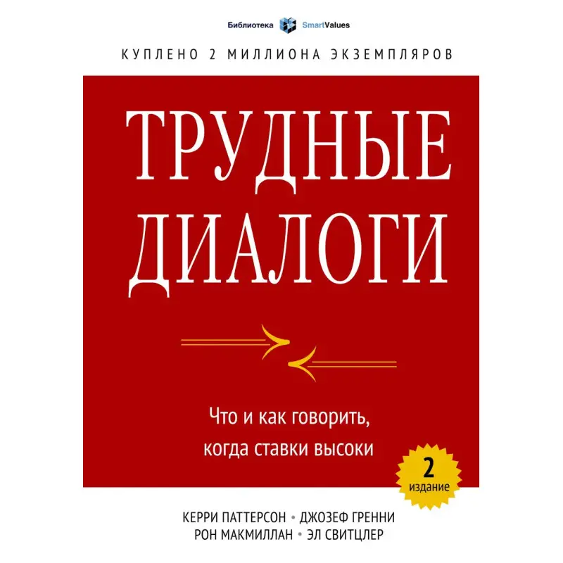 Трудные диалоги. Что и как говорить, когда ставки высоки. Керри Паттерсон