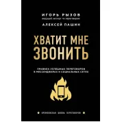 Вистачить мені дзвонити. Правила успішних переговорів в месенджерах і соціальних мережах