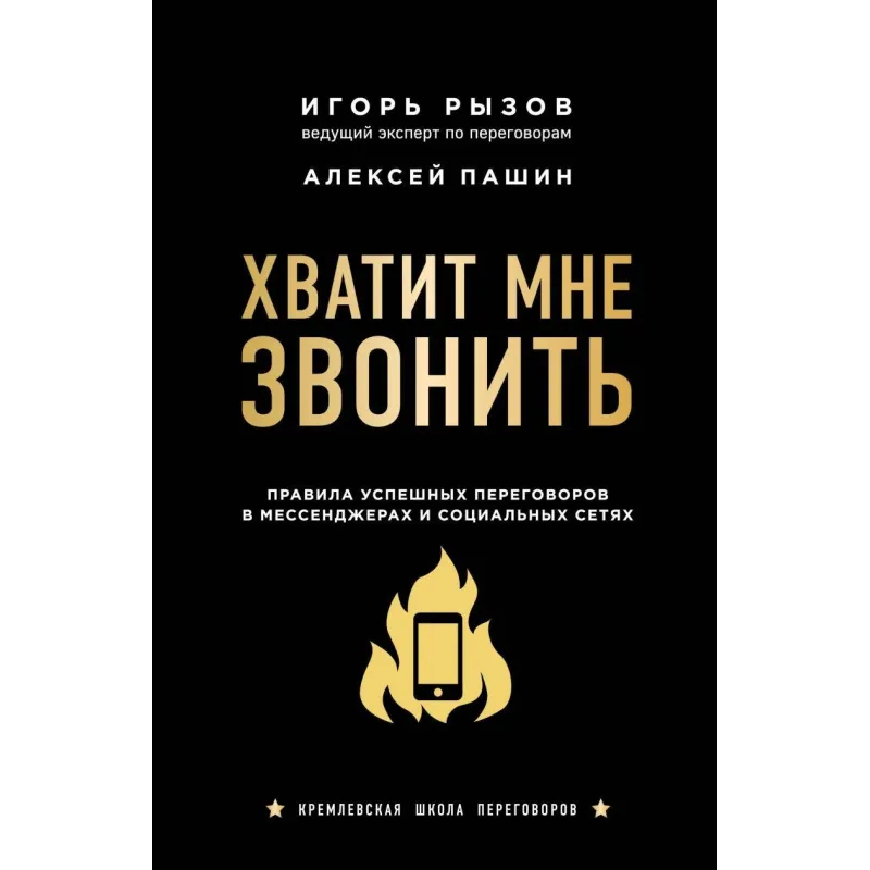 Вистачить мені дзвонити. Правила успішних переговорів в месенджерах і соціальних мережах