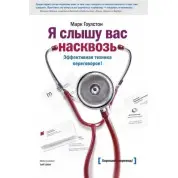 Я слышу вас насквозь. Эффективная техника переговоров! Марк Гоулстон