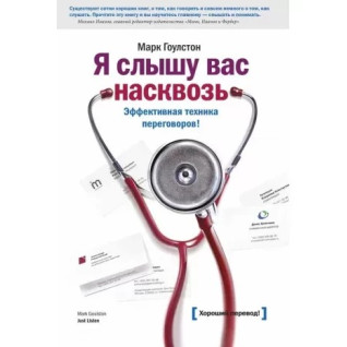 Я відчуваю вас наскрізь. Ефективна техніка переговорів! Марк Гоулстон