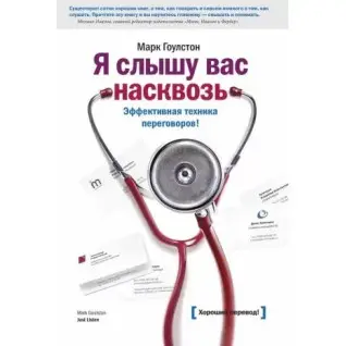 Я слышу вас насквозь. Эффективная техника переговоров! Марк Гоулстон