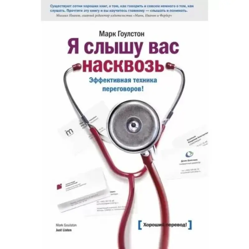 Я слышу вас насквозь. Эффективная техника переговоров! Марк Гоулстон