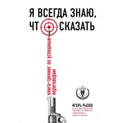 Я завжди знаю, що сказати. Книга-тренінг з успішним переговорам Ігор Рызов