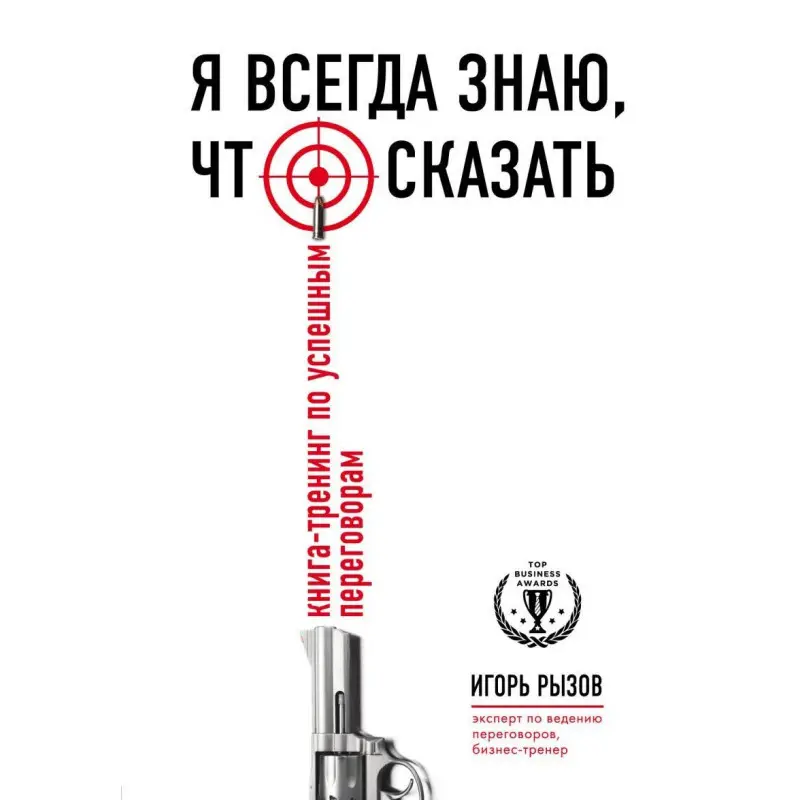 Я завжди знаю, що сказати. Книга-тренінг з успішним переговорам Ігор Рызов