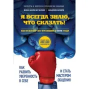 Я завжди знаю, що сказати! Як розвинути впевненість в собі і стати майстром спілкування. Буасвер, Бодрі
