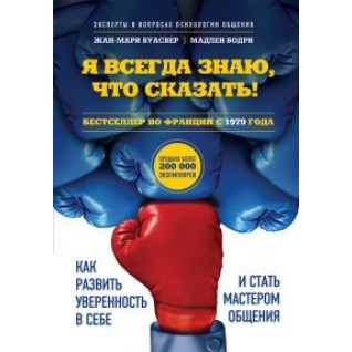 Я завжди знаю, що сказати! Як розвинути впевненість в собі і стати майстром спілкування. Буасвер, Бодрі Я завжди знаю, що сказати! Як розвинути впевненість в собі і стати майстром спілкування. Буасвер, Бодрі