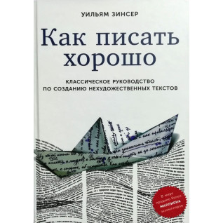 Як писати добре: Класичне керівництво по створенню нехудожніх текстів Як писати добре: Класичне керівництво по створенню нехудожніх текстів