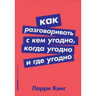 Як розмовляти з ким завгодно, коли завгодно та де завгодно. Ларі Кінг. Як розмовляти з ким завгодно, коли завгодно та де завгодно. Ларі Кінг.